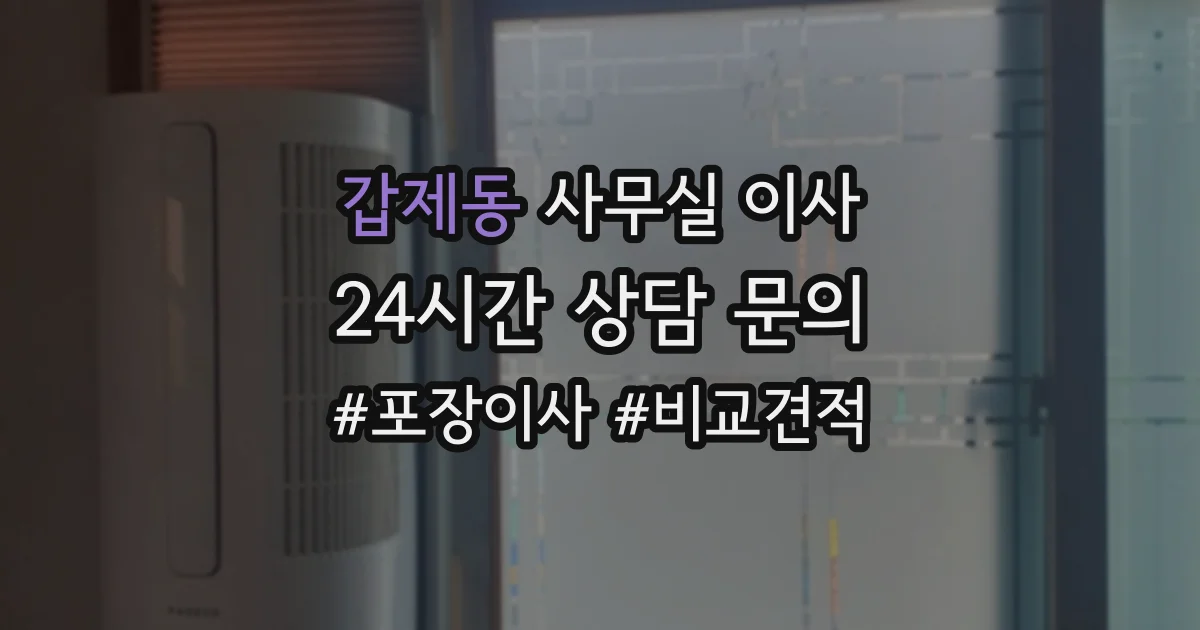 갑제동 사무실 이사