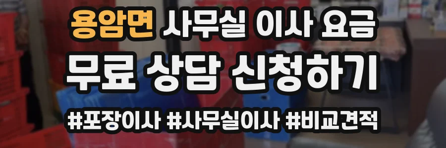 용암면 사무실 이사 요금