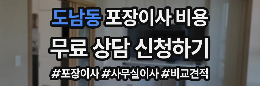 도남동 포장이사 비용