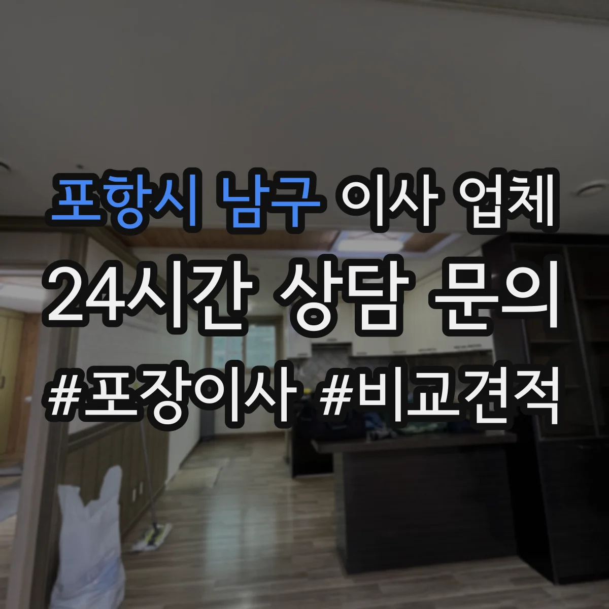 포항시 남구 이사 업체