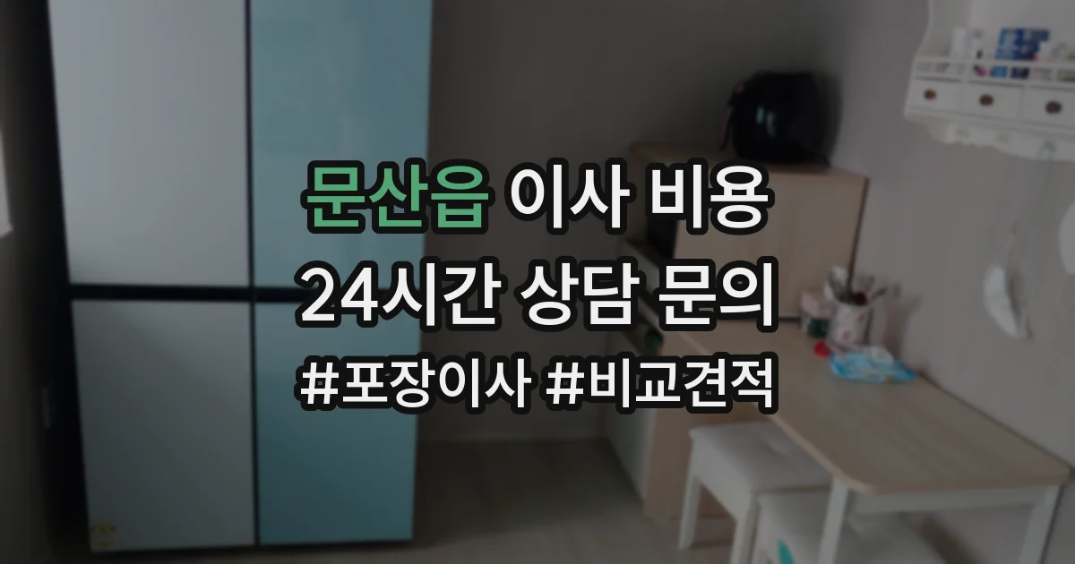 문산읍 이사 비용