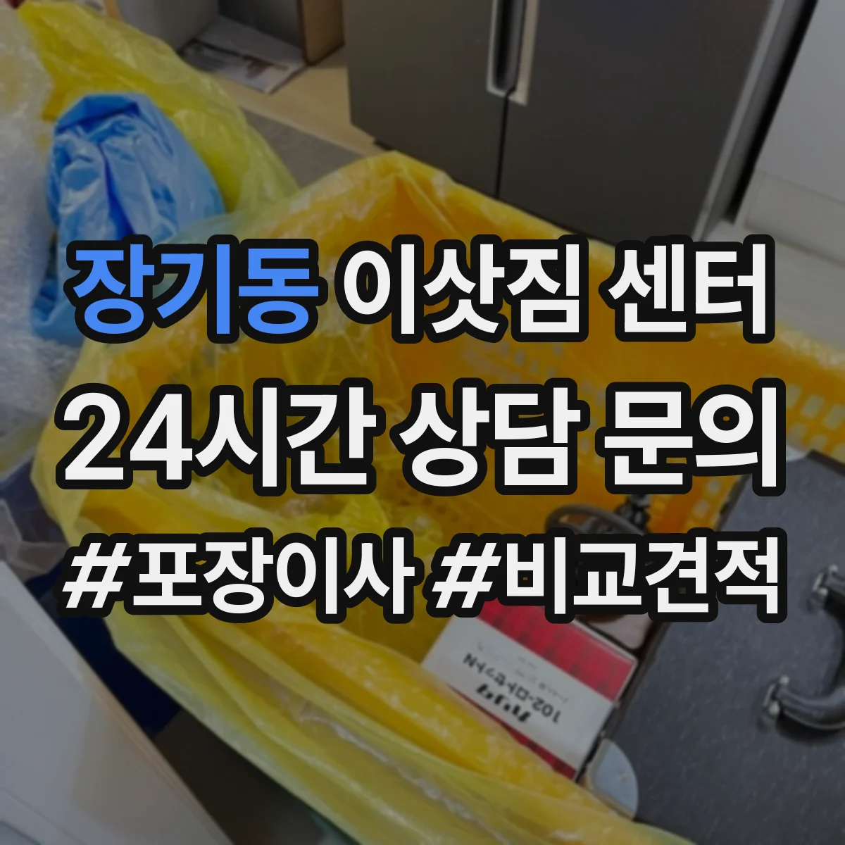 장기동 이삿짐 센터