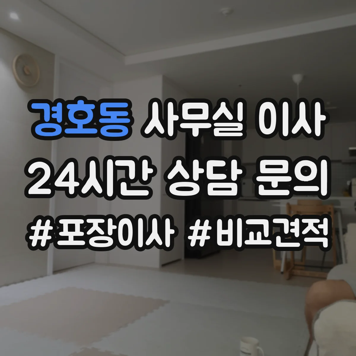 경호동 사무실 이사