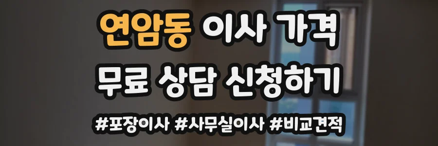 연암동 이사 가격