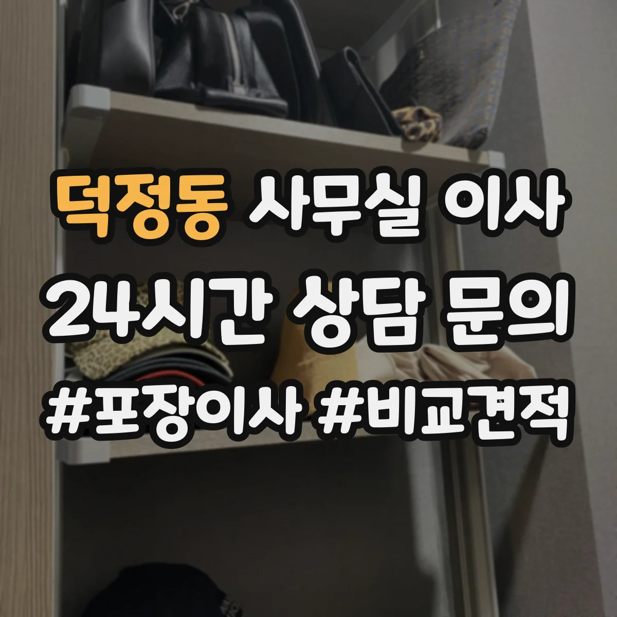 덕정동 사무실 이사