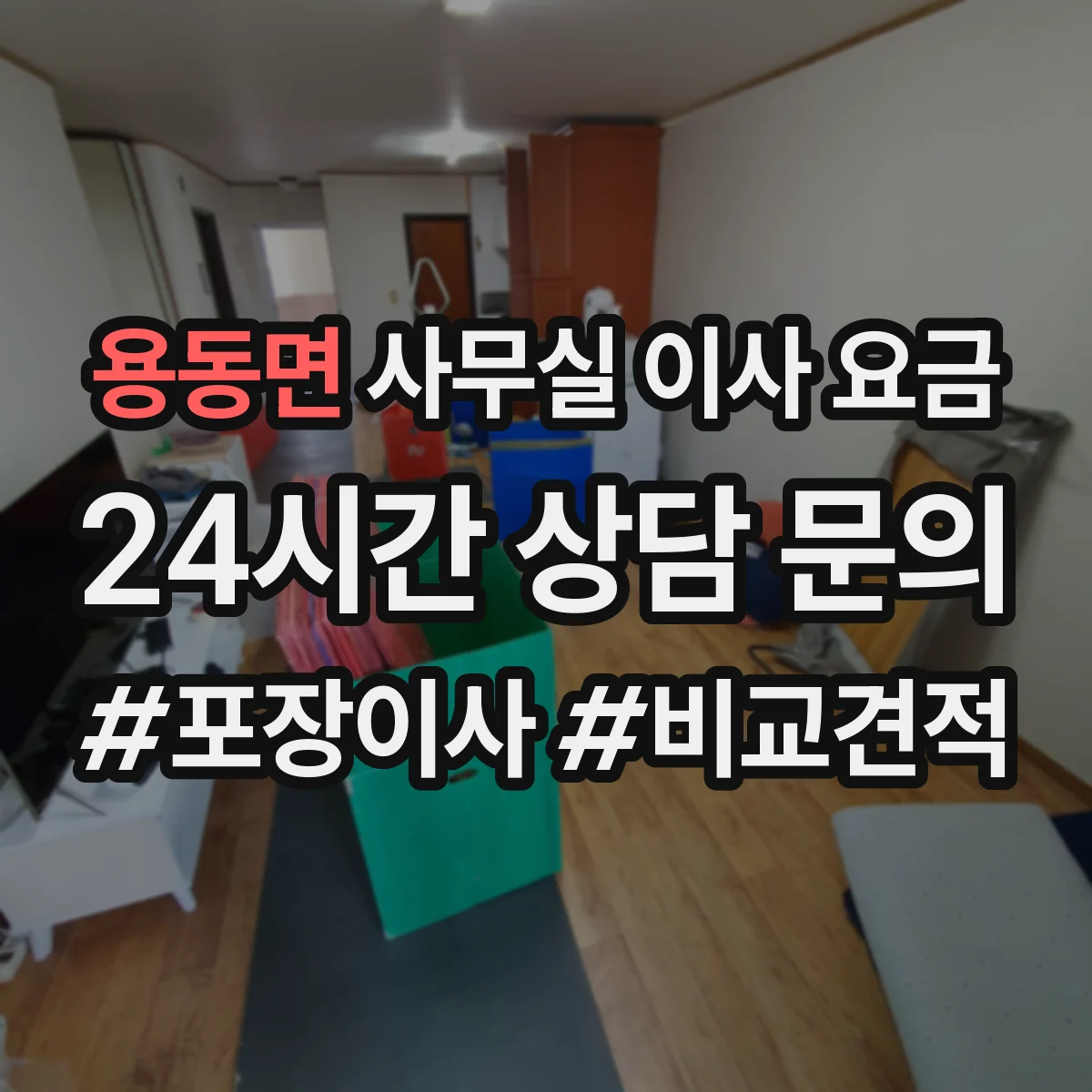 용동면 사무실 이사 요금