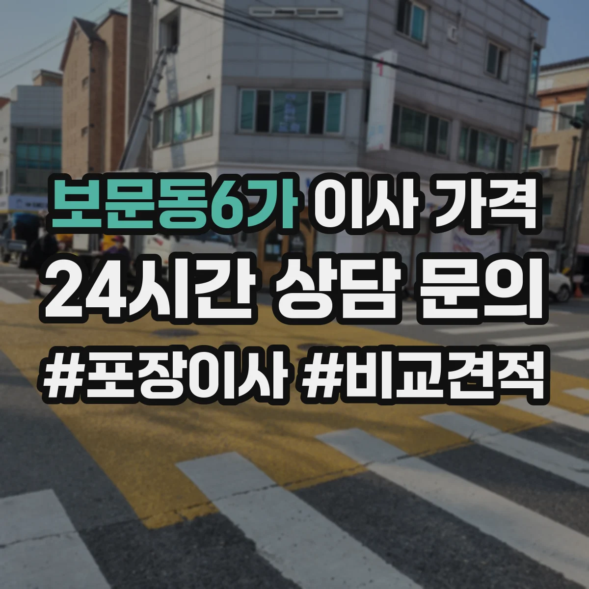 보문동6가 이사 가격