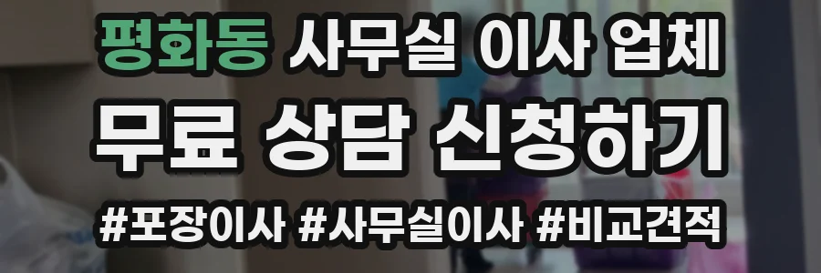 평화동 사무실 이사 업체