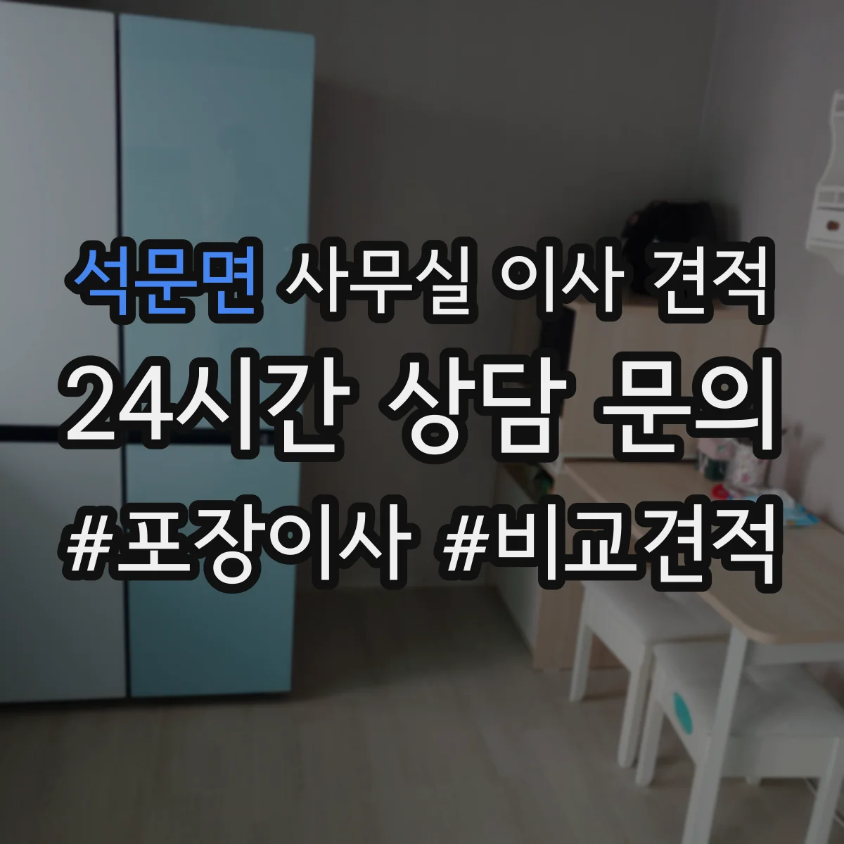 석문면 사무실 이사 견적