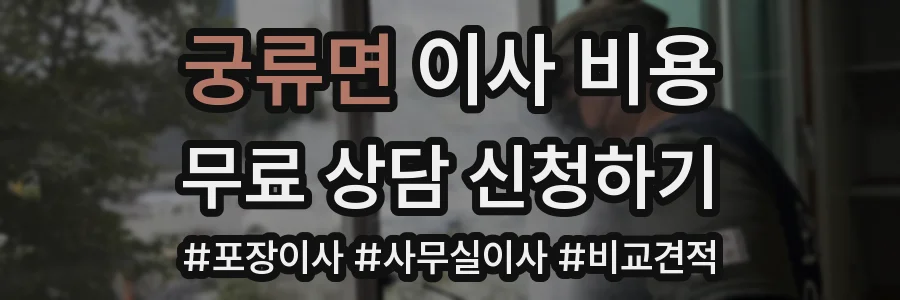 궁류면 이사 비용