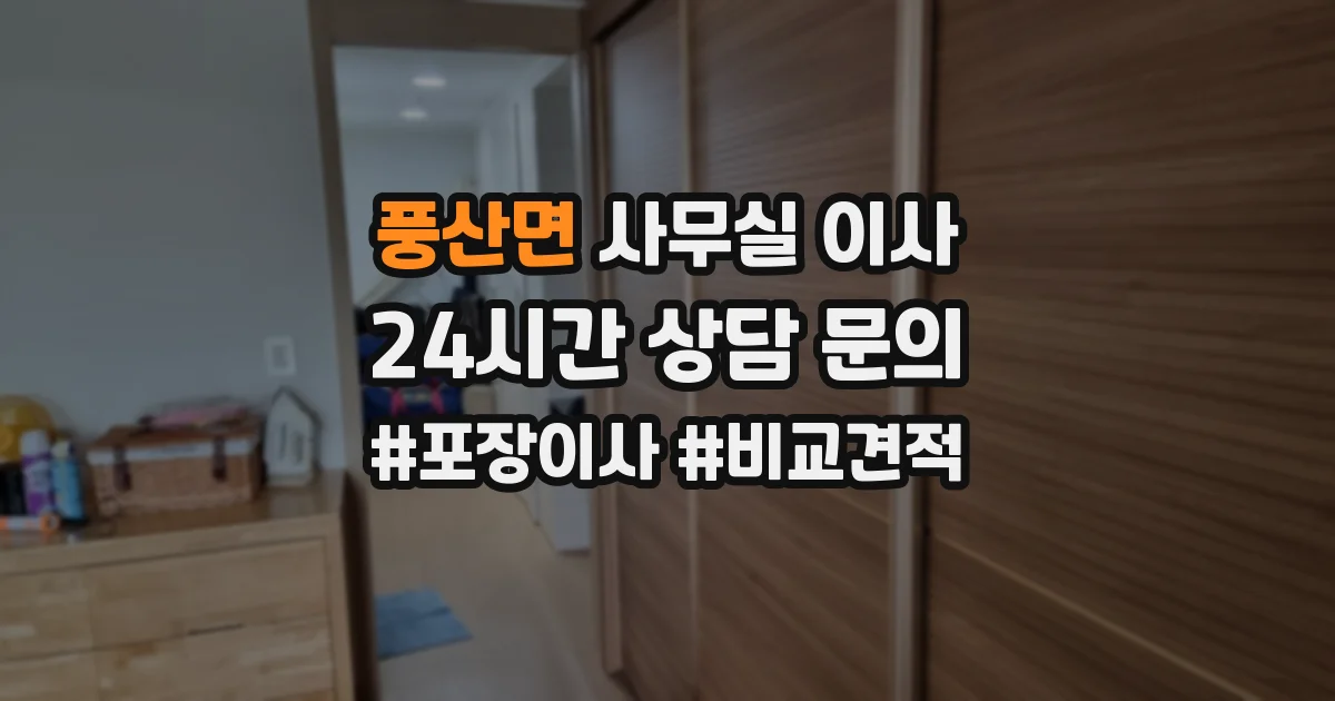 풍산면 사무실 이사