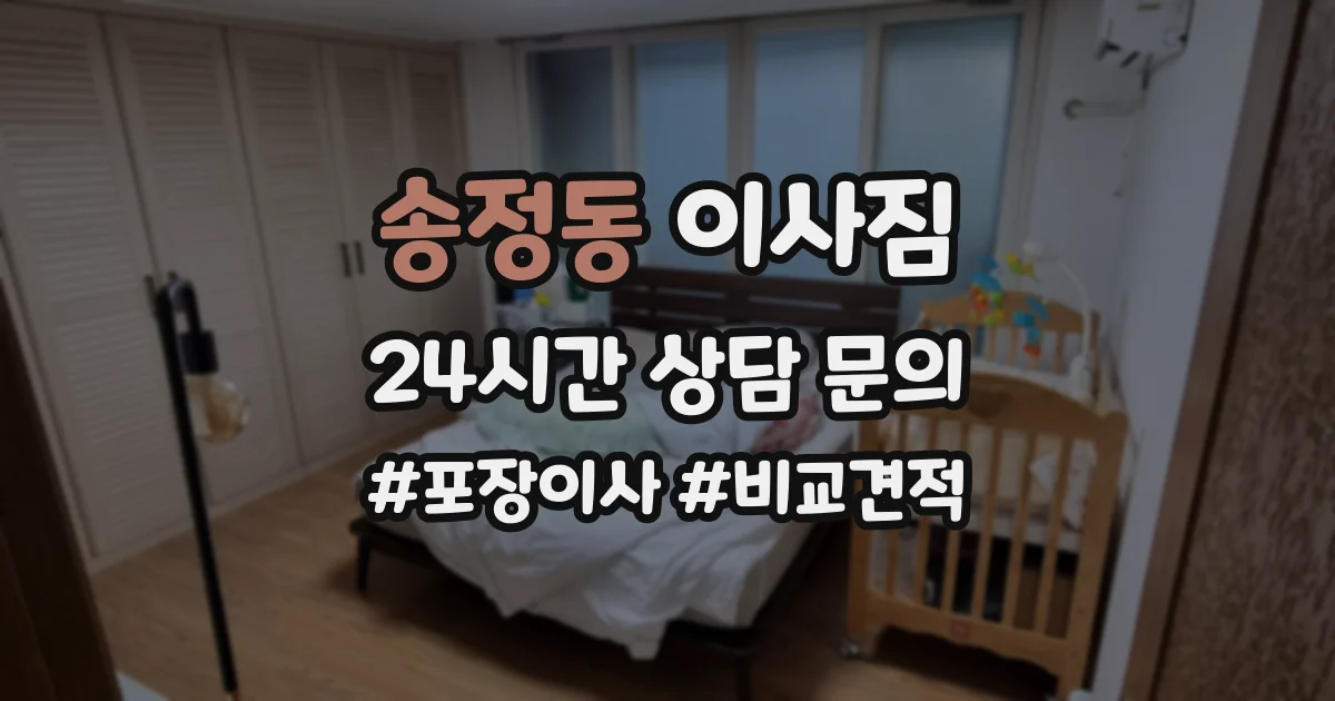 송정동 이사짐