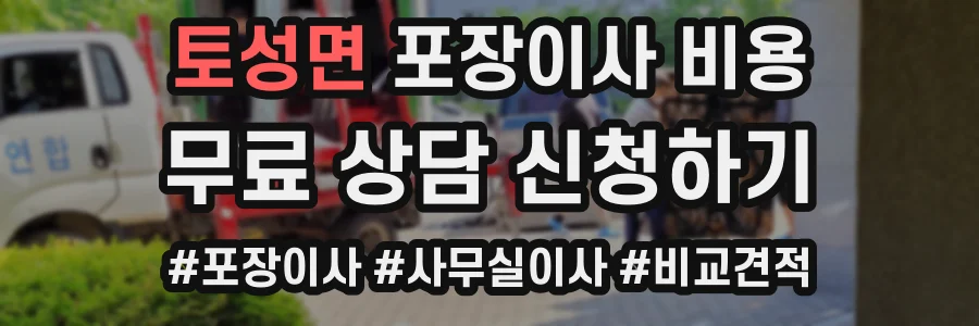 토성면 포장이사 비용