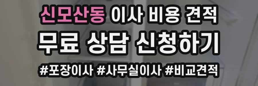 신모산동 이사 비용 견적
