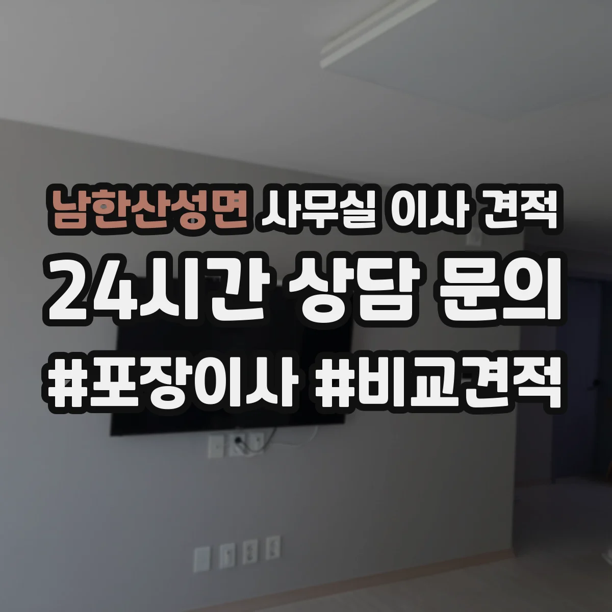 남한산성면 사무실 이사 견적