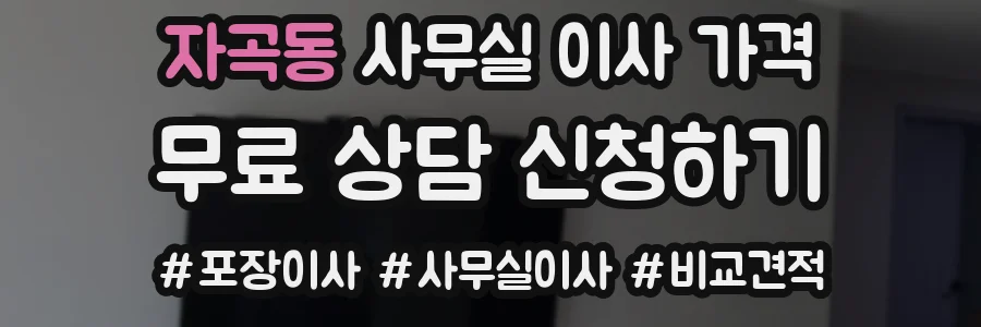 자곡동 사무실 이사 가격