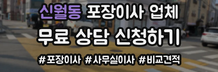 신월동 포장이사 업체