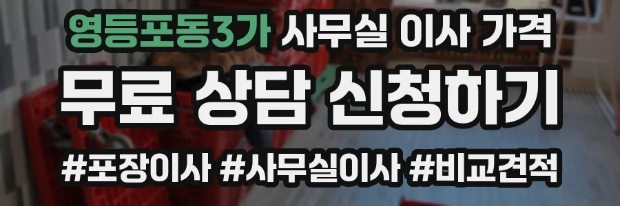 영등포동3가 사무실 이사 가격