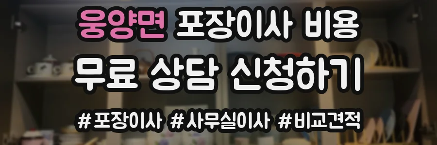 웅양면 포장이사 비용