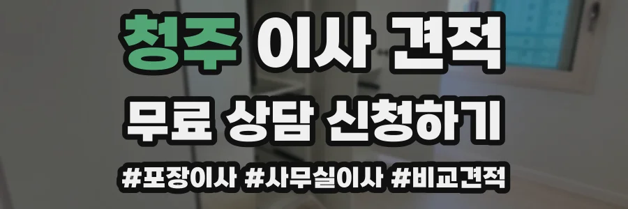 청주 이사 견적