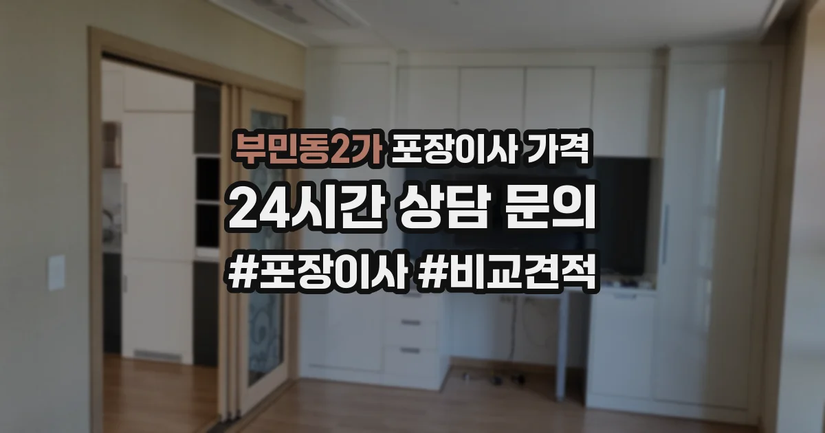 부민동2가 포장이사 가격