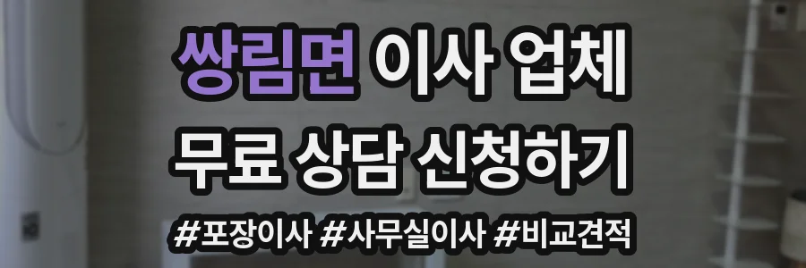 쌍림면 이사 업체