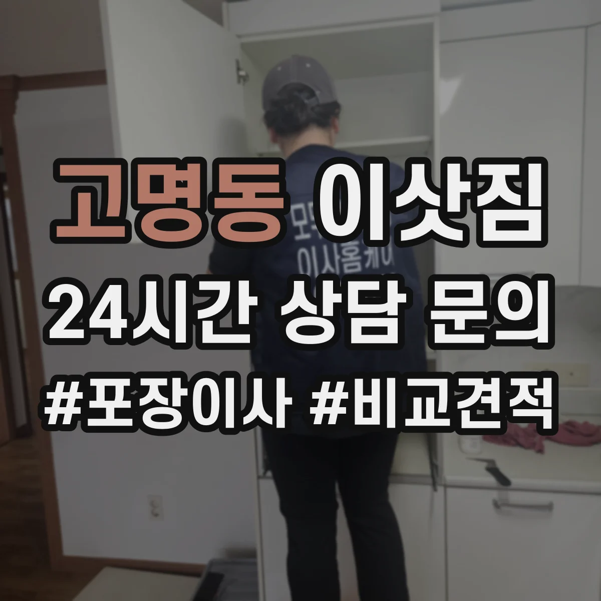고명동 이삿짐