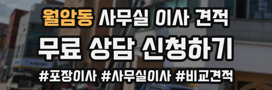 월암동 사무실 이사 견적