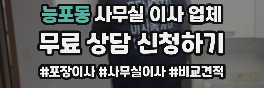 능포동 사무실 이사 업체