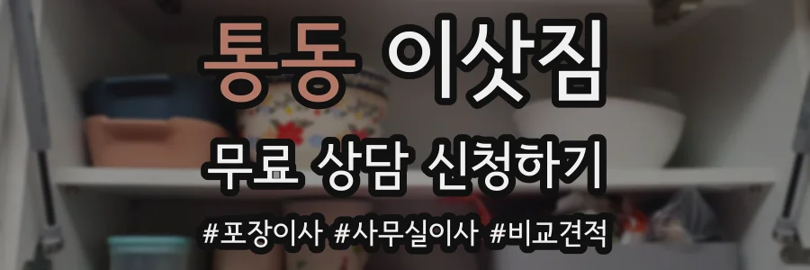통동 이삿짐