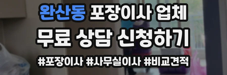 완산동 포장이사 업체