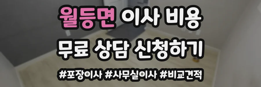 월등면 이사 비용