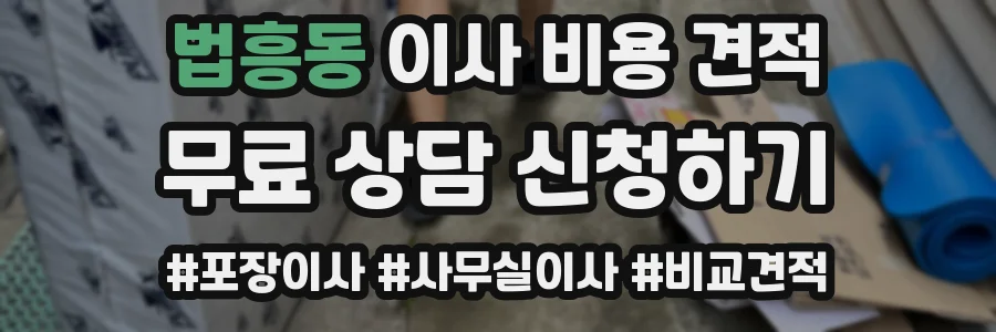 법흥동 이사 비용 견적