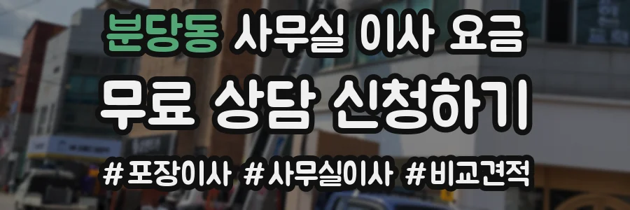 분당동 사무실 이사 요금