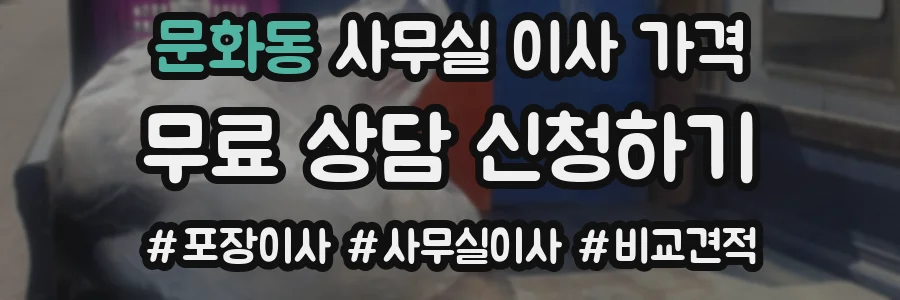 문화동 사무실 이사 가격