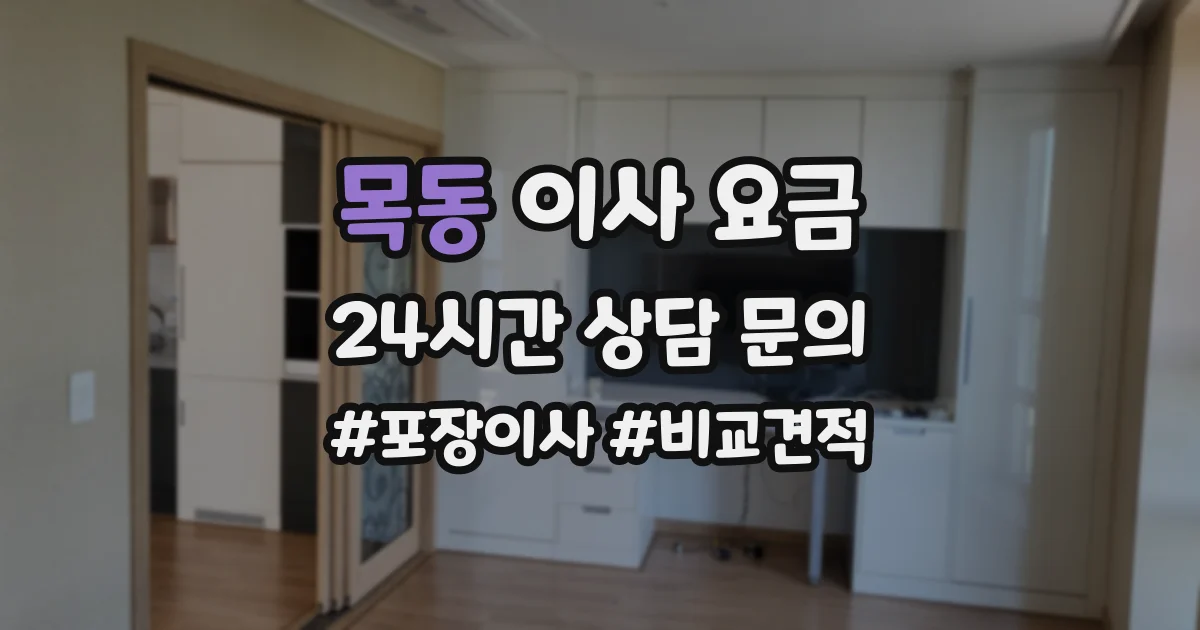 목동 이사 요금