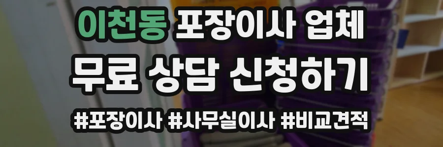 이천동 포장이사 업체
