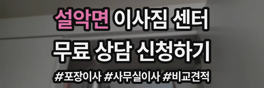 설악면 이사짐 센터
