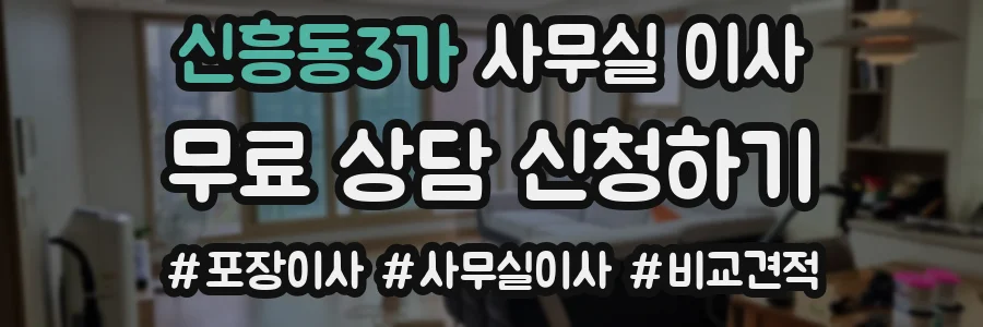 신흥동3가 사무실 이사