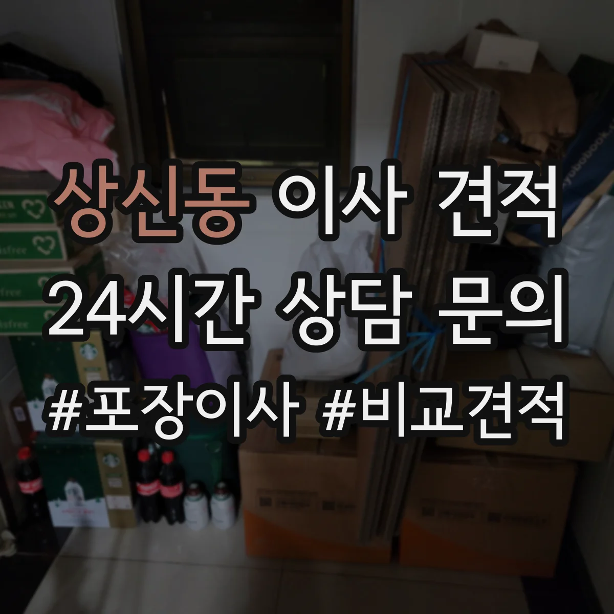 상신동 이사 견적