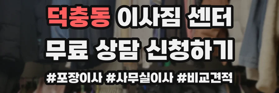 덕충동 이사짐 센터