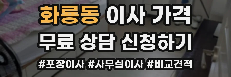 화룡동 이사 가격