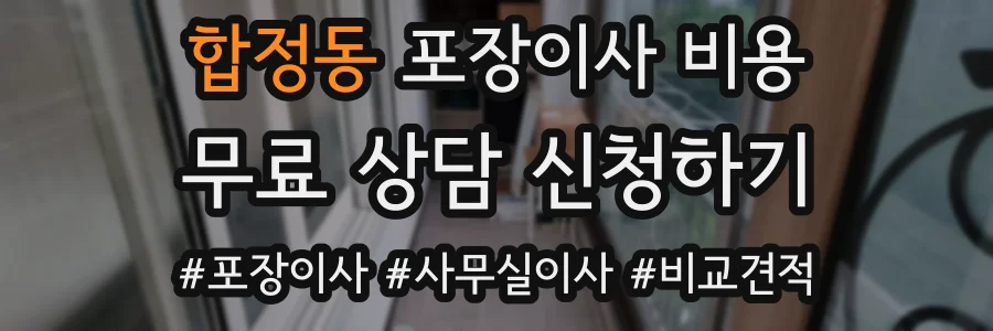 합정동 포장이사 비용