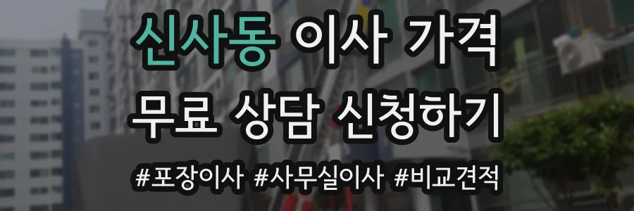 신사동 이사 가격