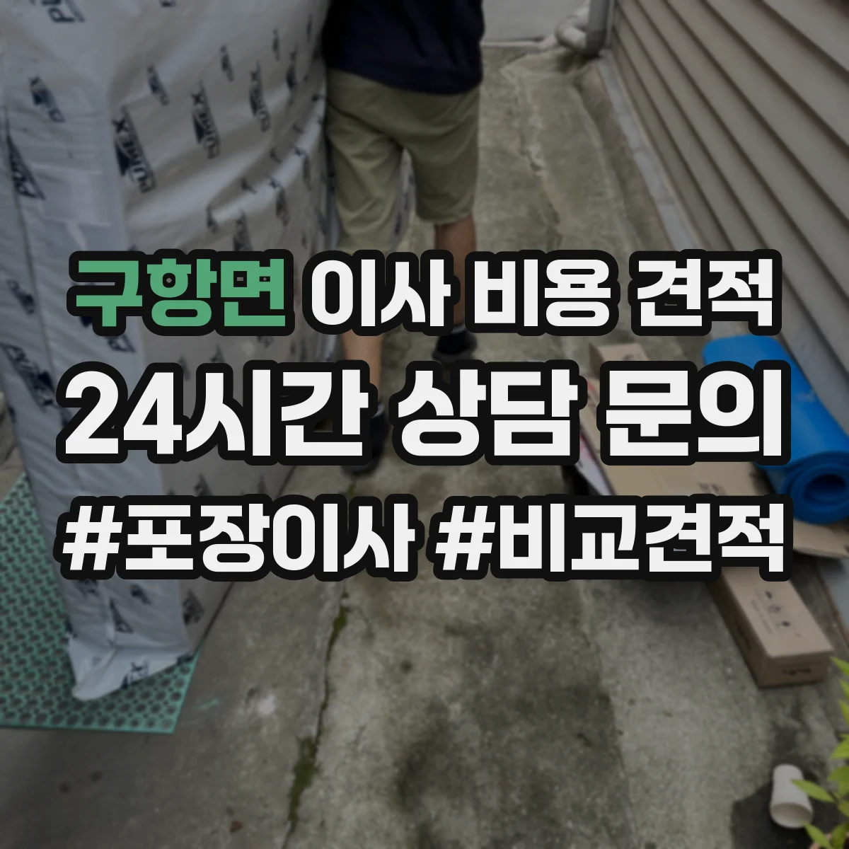 구항면 이사 비용 견적
