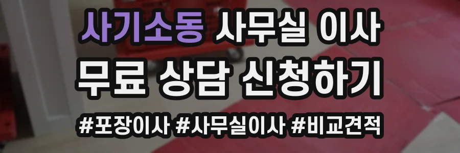 사기소동 사무실 이사