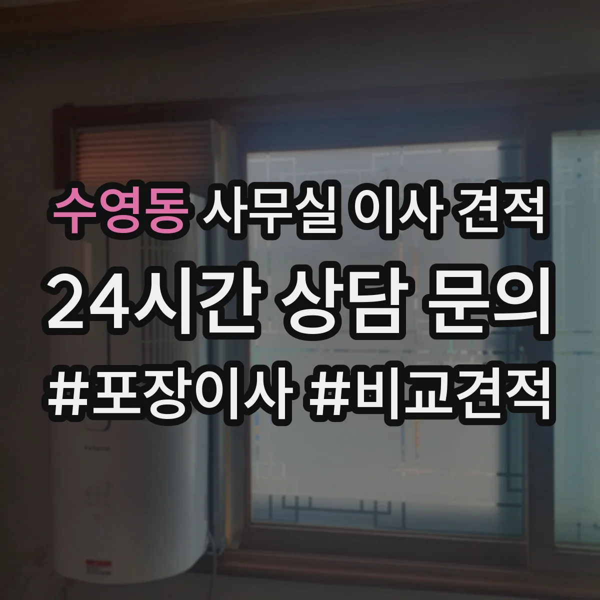 수영동 사무실 이사 견적