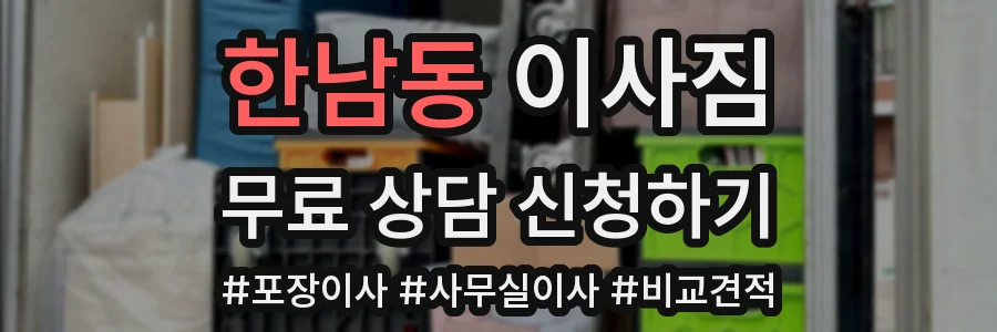 한남동 이사짐