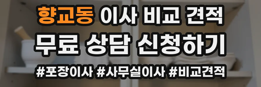 향교동 이사 비교 견적