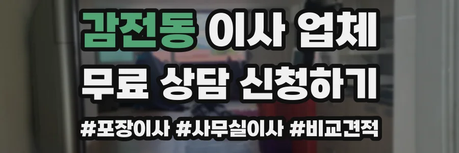 감전동 이사 업체